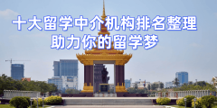 考研后冲刺硕士留学济南top5留学中介专业保举