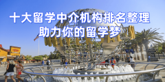 考研后快速预备硕士留学济南资深留学中介top8保